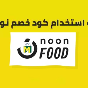 كيفية استخدام كوبون خصم نون فود 2025